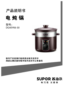 说明书 苏泊尔 DG40YK6-30 慢炖锅