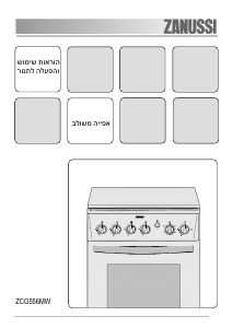 מדריך Zanussi ZCG566MW טווח
