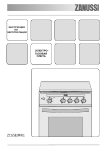 Руководство Zanussi ZCG562MW1 Кухонная плита