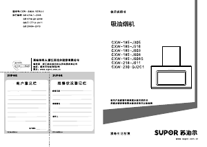 说明书 苏泊尔 CXW-185-J608S 抽油烟机