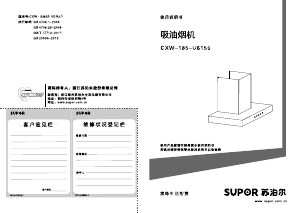 说明书 苏泊尔 CXW-185-U615S 抽油烟机