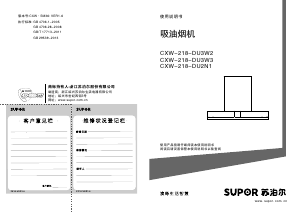 说明书 苏泊尔 CXW-218-DU3W2 抽油烟机