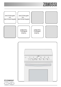 Руководство Zanussi ZCG566NW1 Кухонная плита