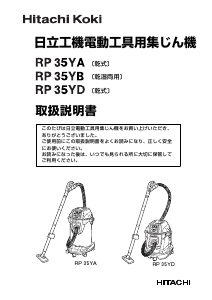 説明書 ハイコーキ RP 35YD 掃除機