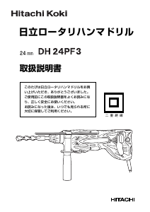 説明書 ハイコーキ DH 24PF3 ロータリーハンマー