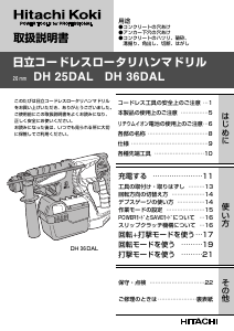 説明書 ハイコーキ DH 25DAL ロータリーハンマー