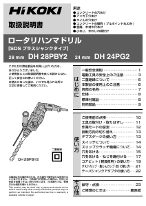 説明書 ハイコーキ DH 28PBY2 ロータリーハンマー