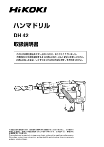 説明書 ハイコーキ DH 42 ロータリーハンマー