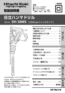 説明書 ハイコーキ DH 38MS ロータリーハンマー