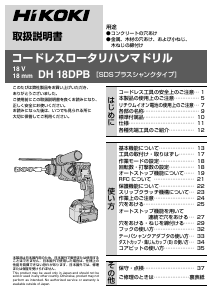 説明書 ハイコーキ DH 18DPB ロータリーハンマー