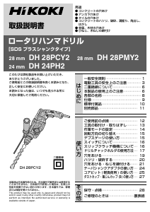説明書 ハイコーキ DH 28PCY2 ロータリーハンマー