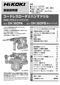 説明書 ハイコーキ DH 36DPB ロータリーハンマー