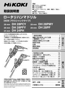 説明書 ハイコーキ DH 28PMY ロータリーハンマー