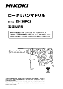 説明書 ハイコーキ DH 30PC2 ロータリーハンマー