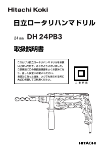 説明書 ハイコーキ DH 24PB3 ロータリーハンマー