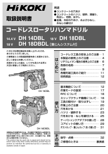 説明書 ハイコーキ DH 18DBDL ロータリーハンマー
