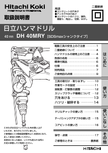 説明書 ハイコーキ DH 40MRY ロータリーハンマー