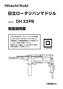 説明書 ハイコーキ DH 22PB ロータリーハンマー