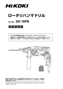 説明書 ハイコーキ DH 18PB ロータリーハンマー