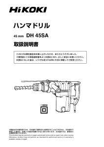 説明書 ハイコーキ DH 45SA ロータリーハンマー