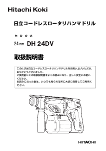 説明書 ハイコーキ DH 24DV ロータリーハンマー