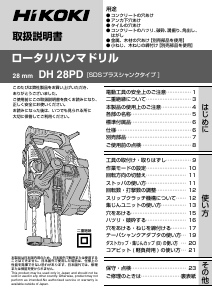 説明書 ハイコーキ DH 28PD ロータリーハンマー