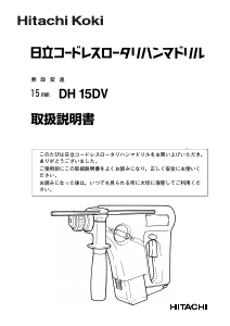 説明書 ハイコーキ DH 15DV ロータリーハンマー