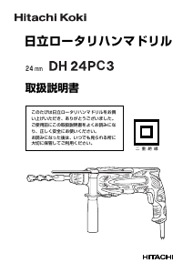 説明書 ハイコーキ DH 24PC3 ロータリーハンマー