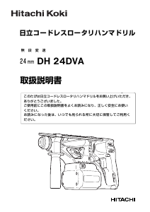 説明書 ハイコーキ DH 24DVA ロータリーハンマー