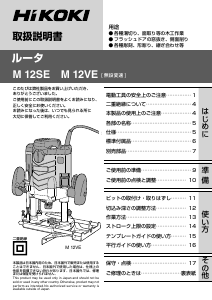 説明書 ハイコーキ M 12VE プランジルーター