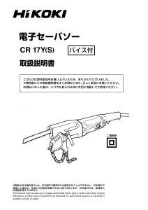 説明書 ハイコーキ CR 17Y(S) レシプロソー