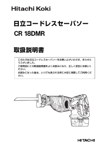 説明書 ハイコーキ CR 18DMR レシプロソー