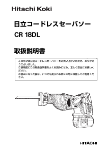 説明書 ハイコーキ CR 18DL レシプロソー