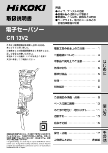 説明書 ハイコーキ CR 13V2 レシプロソー