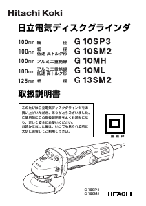 説明書 ハイコーキ G 10SM2 アングルグラインダー