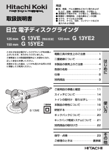 説明書 ハイコーキ G 15YE2 アングルグラインダー