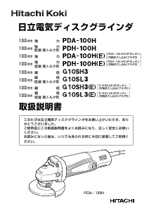 説明書 ハイコーキ G 10SL3(E) アングルグラインダー