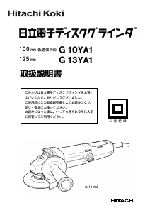 説明書 ハイコーキ G 10YA1 アングルグラインダー