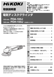 説明書 ハイコーキ PDH-100J アングルグラインダー