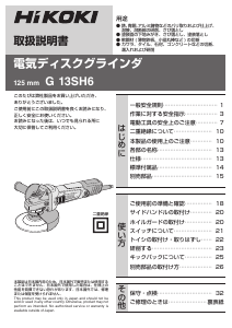 説明書 ハイコーキ G 13SH6 アングルグラインダー