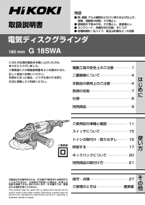 説明書 ハイコーキ G 18SWA アングルグラインダー