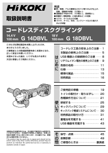 説明書 ハイコーキ G 14DBVL アングルグラインダー