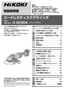 説明書 ハイコーキ G 3618DA アングルグラインダー