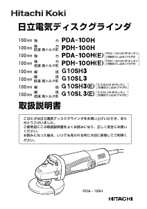 説明書 ハイコーキ PDH-100H(E) アングルグラインダー