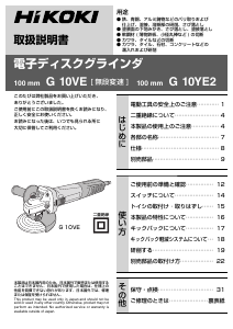 説明書 ハイコーキ G 10YE2 アングルグラインダー