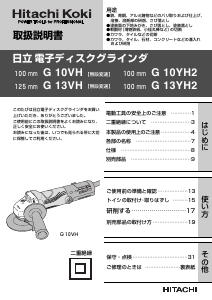 説明書 ハイコーキ G 10VH アングルグラインダー