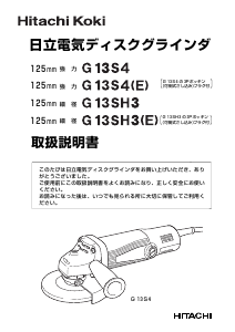 説明書 ハイコーキ G 13SH3(E) アングルグラインダー