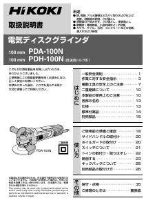 説明書 ハイコーキ PDA-100N アングルグラインダー