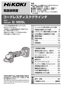 説明書 ハイコーキ G 18DSL アングルグラインダー