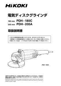 説明書 ハイコーキ PDH-180C アングルグラインダー